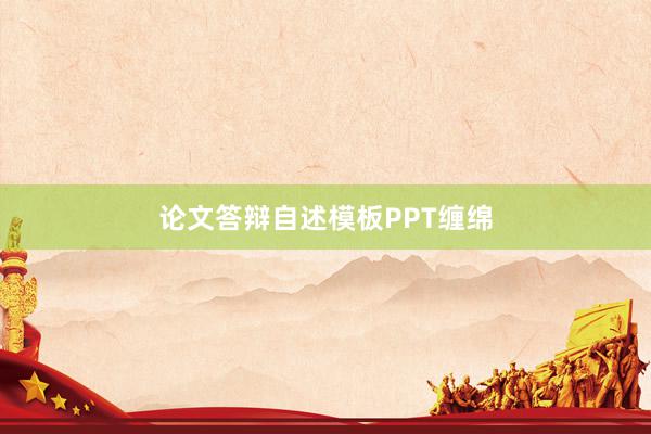 论文答辩自述模板PPT缠绵