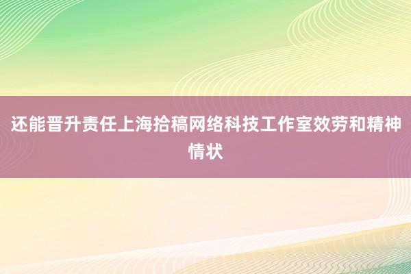 还能晋升责任上海拾稿网络科技工作室效劳和精神情状