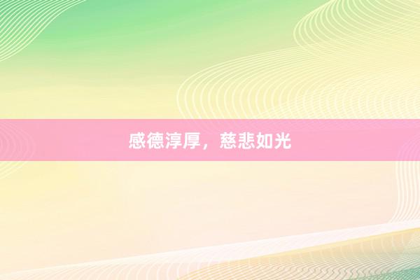 感德淳厚，慈悲如光